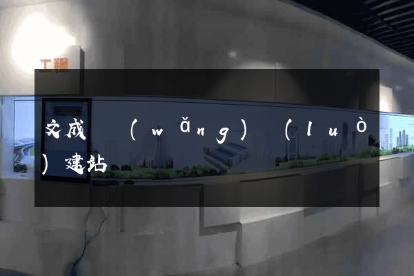 文成縣網(wǎng)絡(luò)建站