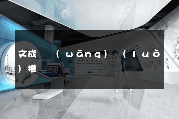 文成縣網(wǎng)絡(luò)推廣