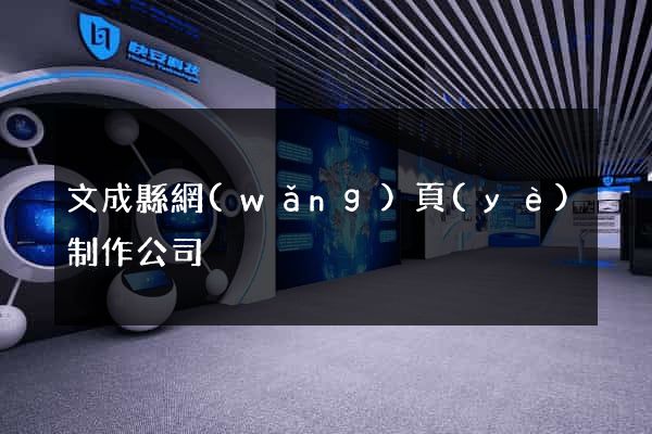 文成縣網(wǎng)頁(yè)制作公司