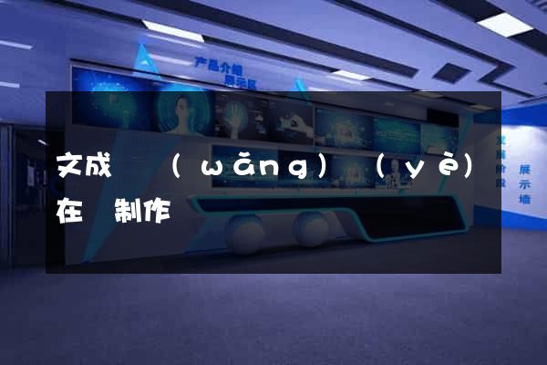 文成縣網(wǎng)頁(yè)在線制作