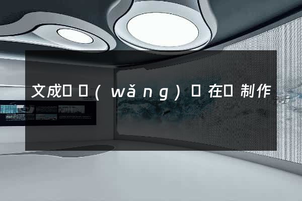文成縣網(wǎng)頁在線制作
