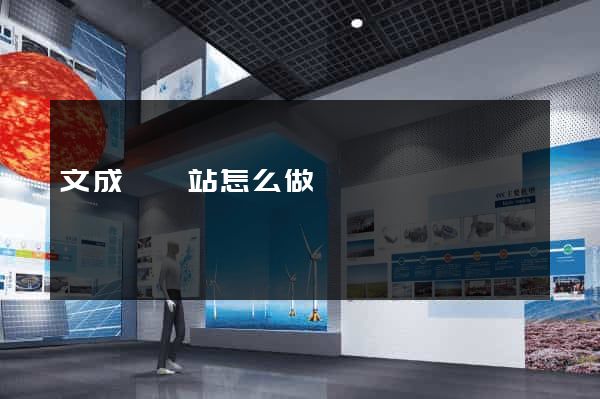 文成縣網站怎么做
