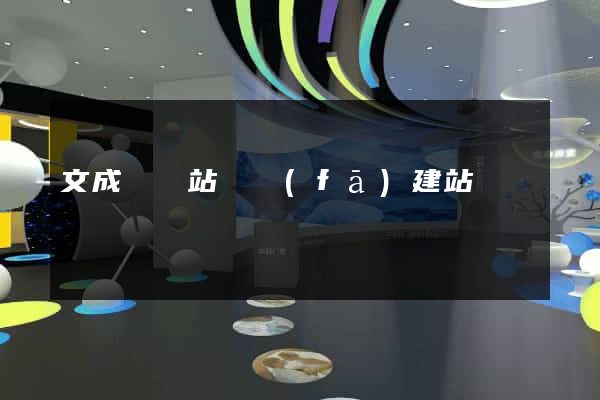 文成縣網站開發(fā)建站