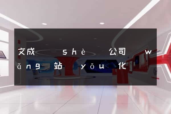 文成縣設(shè)計公司網(wǎng)站優(yōu)化