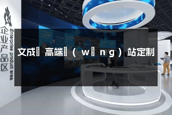 文成縣高端網(wǎng)站定制