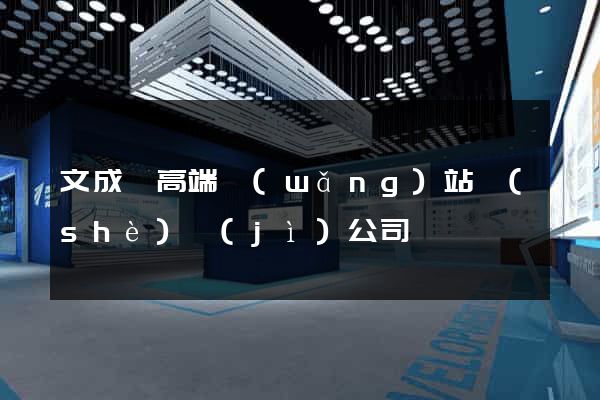 文成縣高端網(wǎng)站設(shè)計(jì)公司