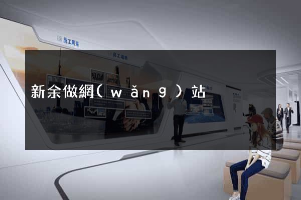 新余做網(wǎng)站
