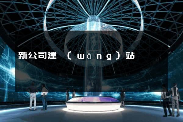 新公司建網(wǎng)站