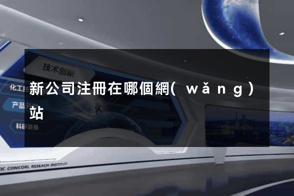 新公司注冊在哪個網(wǎng)站