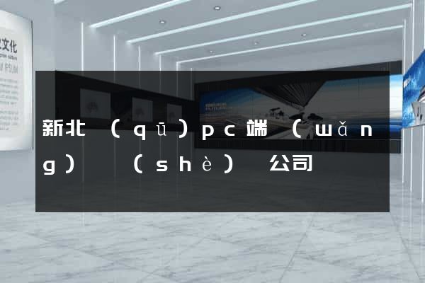 新北區(qū)pc端網(wǎng)頁設(shè)計公司