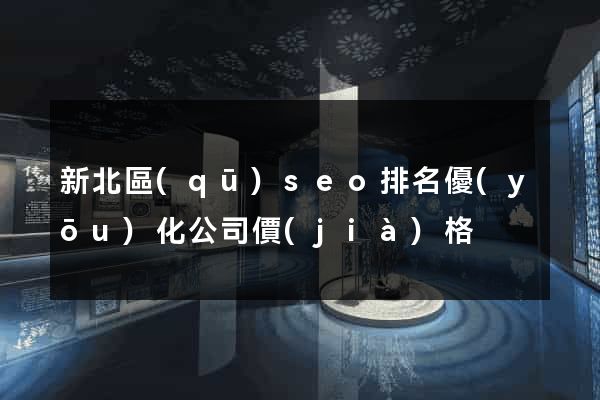 新北區(qū)seo排名優(yōu)化公司價(jià)格