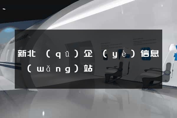 新北區(qū)企業(yè)信息網(wǎng)站