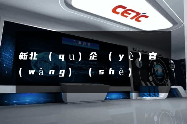 新北區(qū)企業(yè)官網(wǎng)設(shè)計