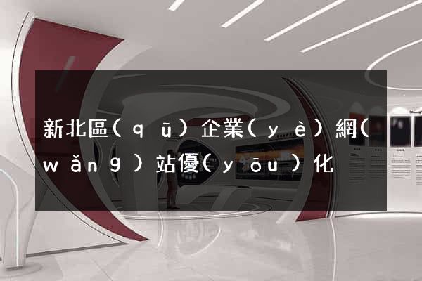 新北區(qū)企業(yè)網(wǎng)站優(yōu)化