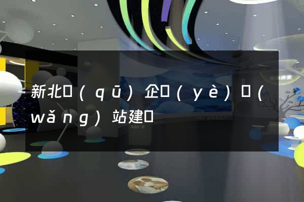 新北區(qū)企業(yè)網(wǎng)站建設