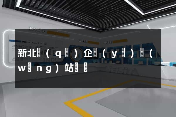 新北區(qū)企業(yè)網(wǎng)站設計