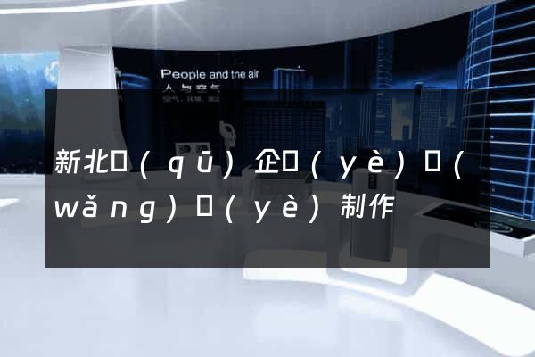 新北區(qū)企業(yè)網(wǎng)頁(yè)制作