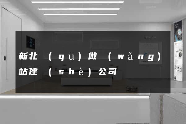 新北區(qū)做網(wǎng)站建設(shè)公司