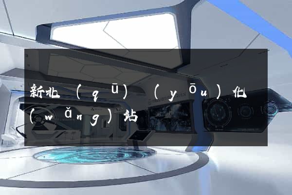 新北區(qū)優(yōu)化網(wǎng)站