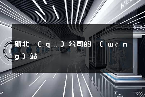 新北區(qū)公司的網(wǎng)站