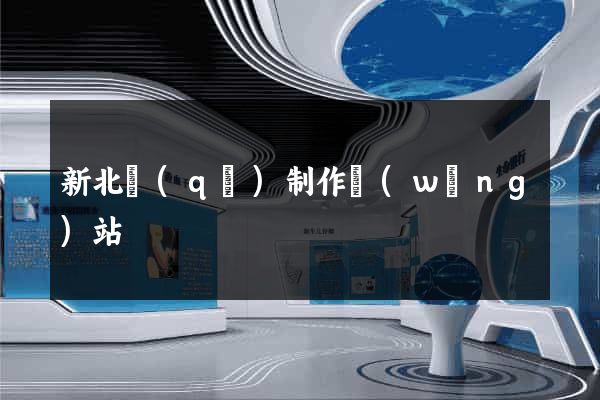 新北區(qū)制作網(wǎng)站