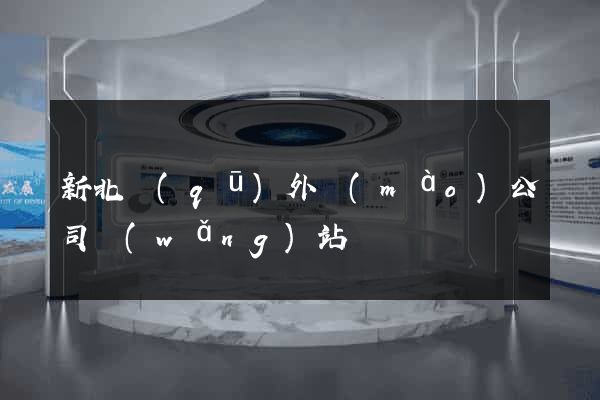 新北區(qū)外貿(mào)公司網(wǎng)站