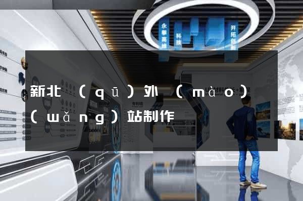 新北區(qū)外貿(mào)網(wǎng)站制作