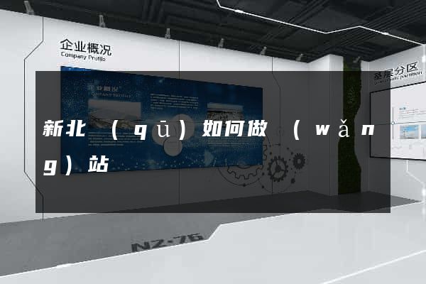 新北區(qū)如何做網(wǎng)站