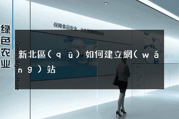 新北區(qū)如何建立網(wǎng)站