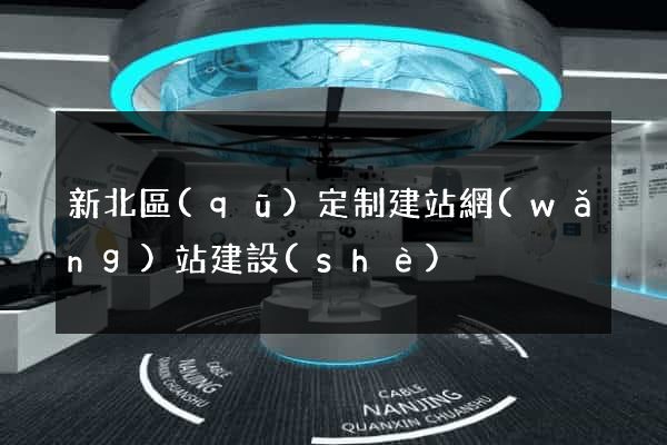 新北區(qū)定制建站網(wǎng)站建設(shè)