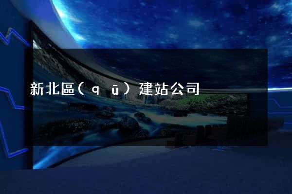 新北區(qū)建站公司
