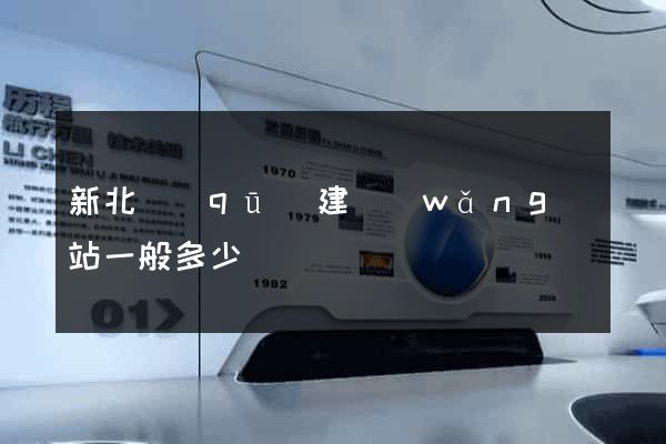 新北區(qū)建網(wǎng)站一般多少錢