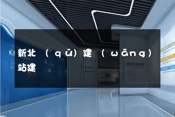 新北區(qū)建網(wǎng)站建設
