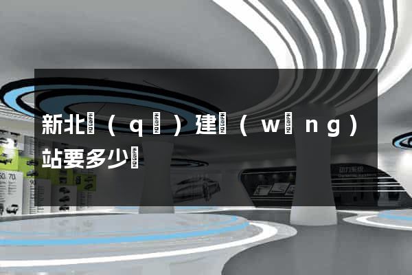 新北區(qū)建網(wǎng)站要多少錢