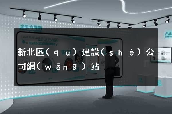 新北區(qū)建設(shè)公司網(wǎng)站