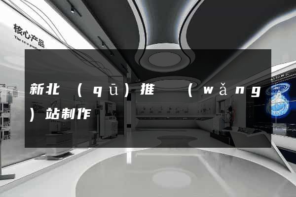 新北區(qū)推廣網(wǎng)站制作
