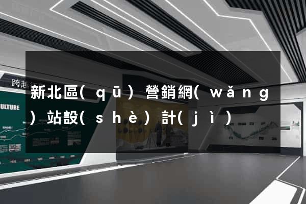 新北區(qū)營銷網(wǎng)站設(shè)計(jì)