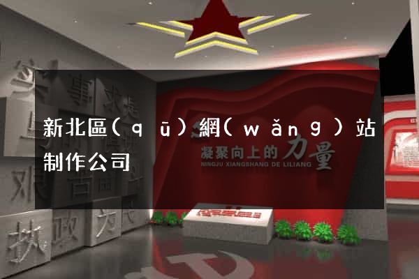 新北區(qū)網(wǎng)站制作公司