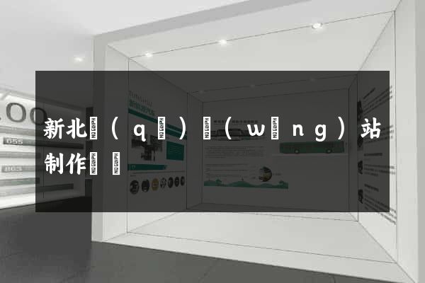 新北區(qū)網(wǎng)站制作報價