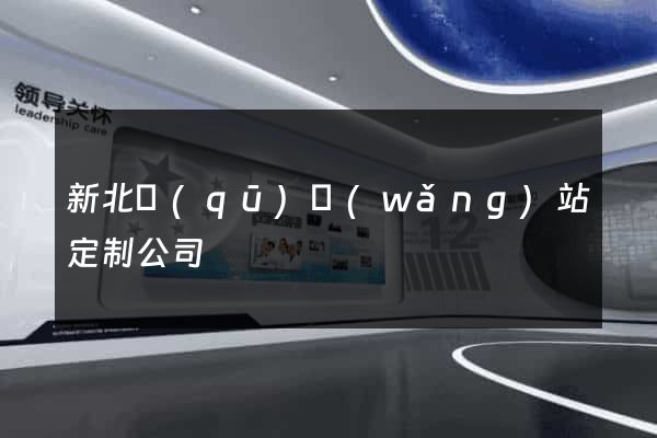 新北區(qū)網(wǎng)站定制公司