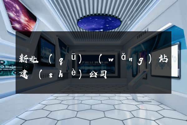 新北區(qū)網(wǎng)站建設(shè)公司