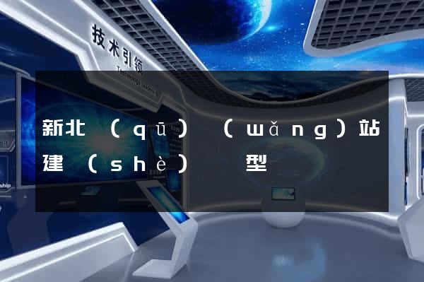 新北區(qū)網(wǎng)站建設(shè)營銷型