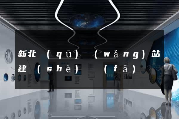 新北區(qū)網(wǎng)站建設(shè)開發(fā)
