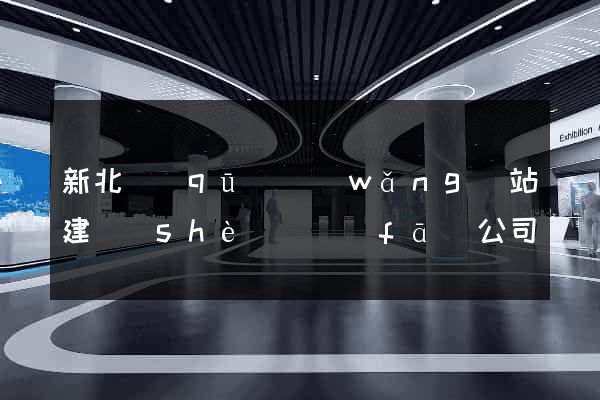 新北區(qū)網(wǎng)站建設(shè)開發(fā)公司