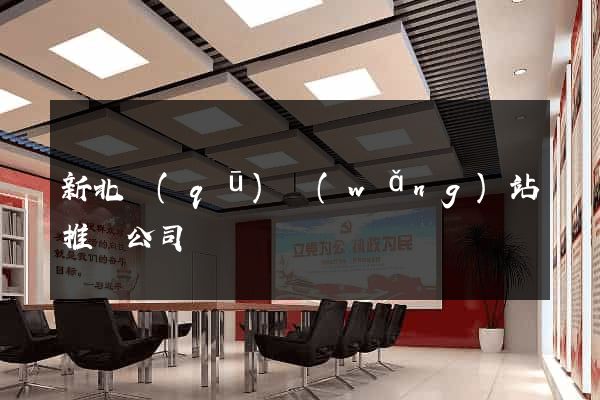 新北區(qū)網(wǎng)站推廣公司