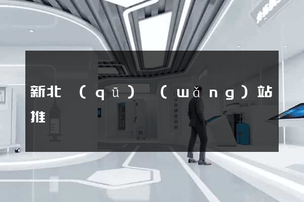 新北區(qū)網(wǎng)站推廣營銷
