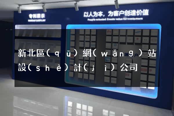 新北區(qū)網(wǎng)站設(shè)計(jì)公司