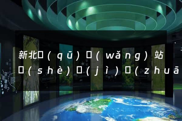 新北區(qū)網(wǎng)站設(shè)計(jì)專(zhuān)業(yè)的公司