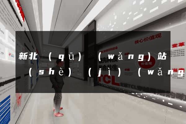 新北區(qū)網(wǎng)站設(shè)計(jì)網(wǎng)站建設(shè)