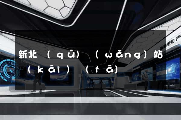 新北區(qū)網(wǎng)站開(kāi)發(fā)